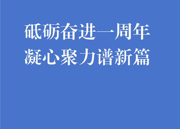 砥礪奮進一周年 凝心聚力譜新篇 | 礦勘集團揭牌成立一周年發展紀實